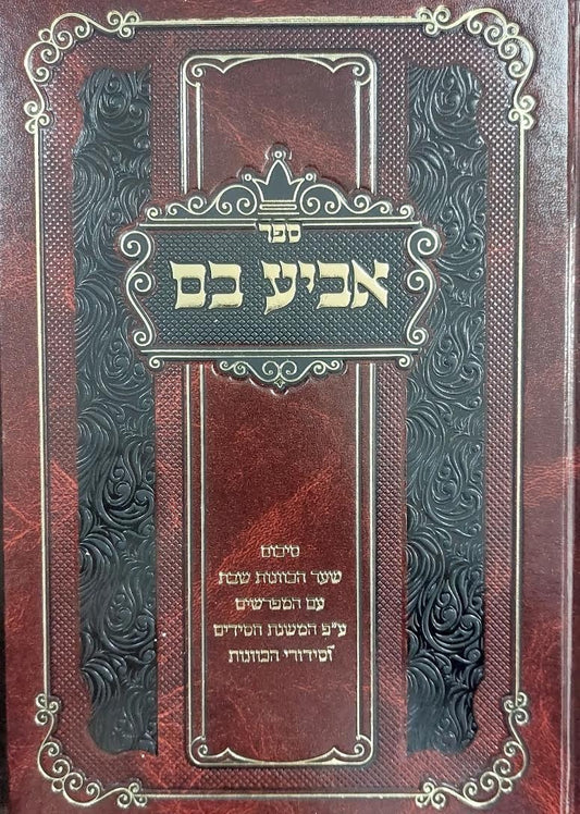 אביע בם - סיכום שער הכוונות שבת עם מפרשים