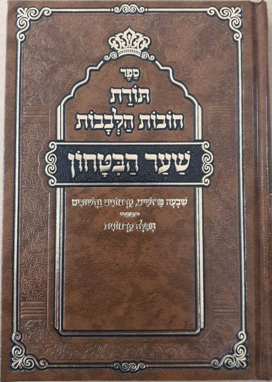 שער הבטחון - מספר חובות הלבבות עם שבעה פירושים / פורמט גדול