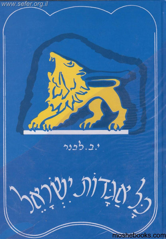 כל אגדות ישראל ב' כרכים / י.ב לבנר