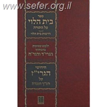 בית הלוי על התורה / מישור