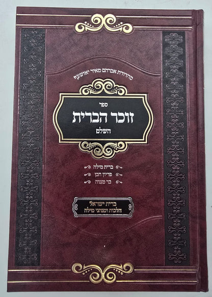 זוכר הברית השלם / ברית מילה • פדיון הבן • בר מצוה