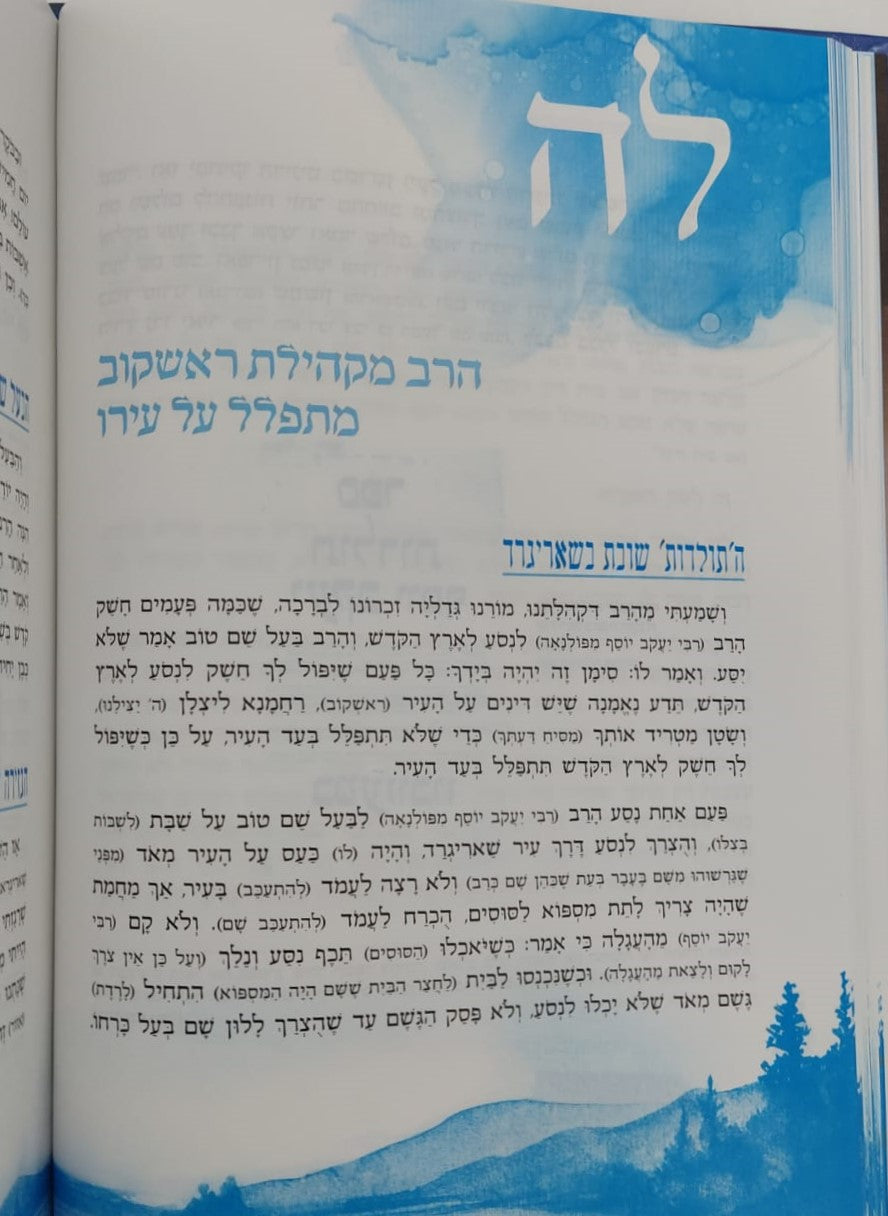 שבחי הבעל שם טוב המבואר / ביאור משולב