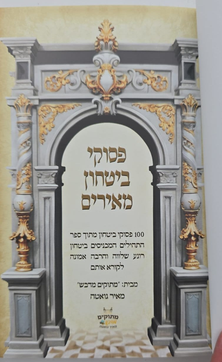 פסוקי ביטחון מאירים / מתוקים מדבש