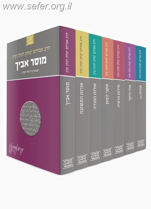 הרב קוק המבואר סט י' כרכים / הרב חגי לונדין