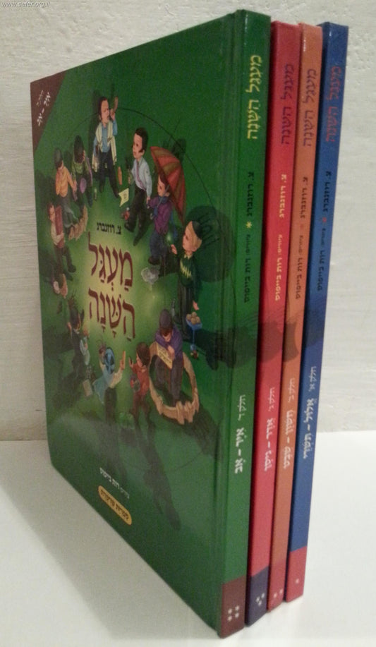 מעגל השנה ד' כרכים - צ. רוזנברג / דפי למינציה