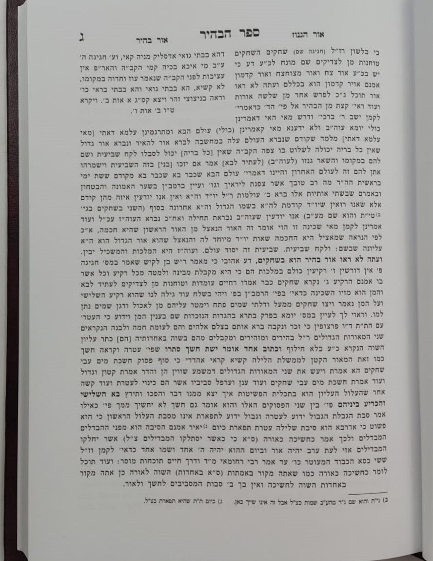 ספר הבהיר - לרבי נחוניא בן הקנה / הרב ראובן מרגליות
