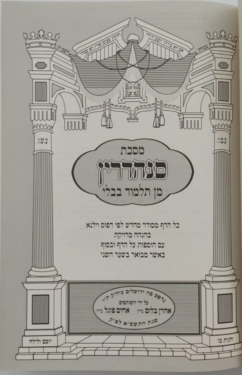 תלמוד בבלי - ש"ס ארץ ישראל סט כ' כרכים / פורמט פנינים