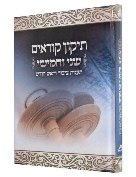 תיקון קוראים - שני וחמישי / תענית ציבור וראש חודש