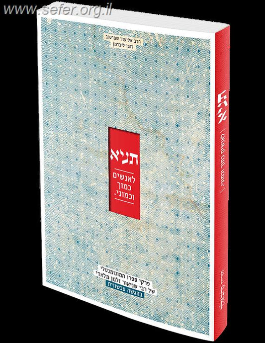 תניא לאנשים כמוך וכמוני / הרב אליעזר שם-טוב ודובי ליברמן