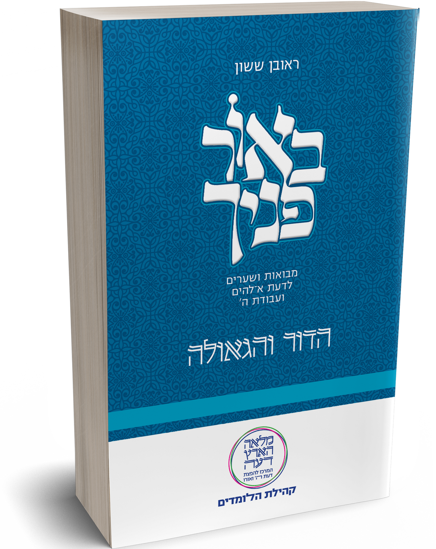 באור פניך - הדור והגאולה / הרב ראובן ששון