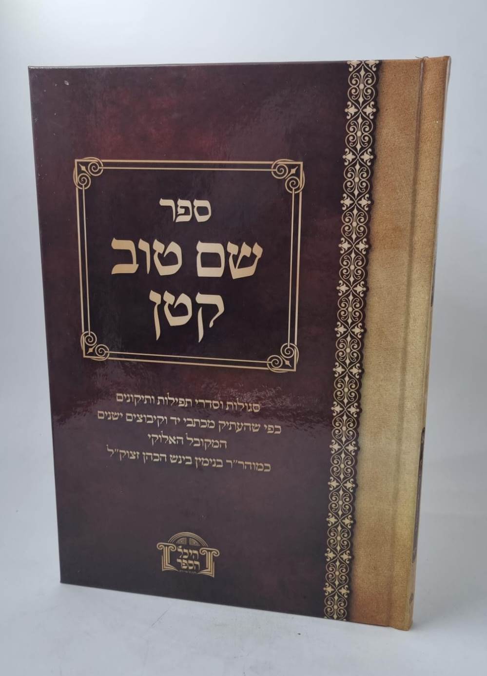 שם טוב קטן - סגולות וסדרי תפילות ותיקונים / כמוהר"ר בנימין בינש הכהן זצוק"ל