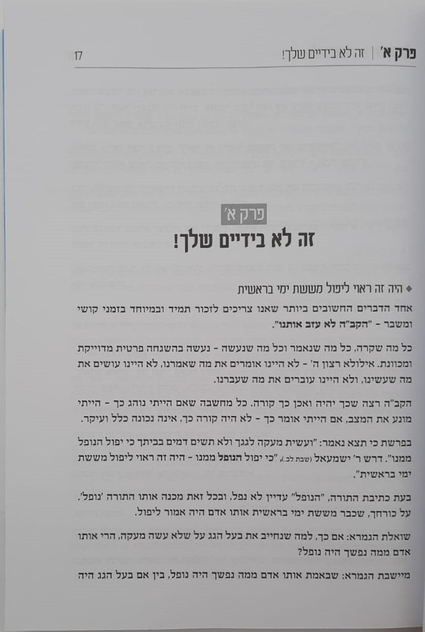 להישבר או לגדול / ניסיונות, קשיים, אתגרים ומשברים