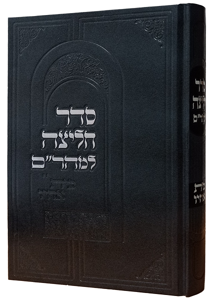 סדר חליצה למהר"ם עם פירוש בית אחיו