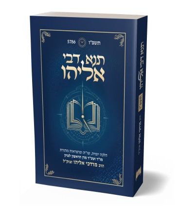 תנא דבי אליהו תשפ"ו - הלכה יומית ושו"ת (פורמט כיס) / ע"פ פסקי הרב אליהו