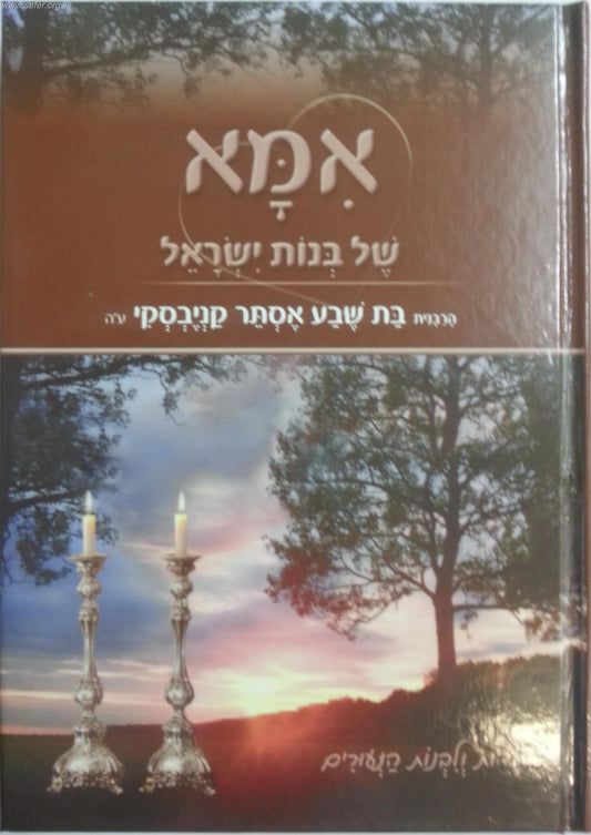 אמא של בנות ישראל / על הרבנית בת שבע קנייבסקי