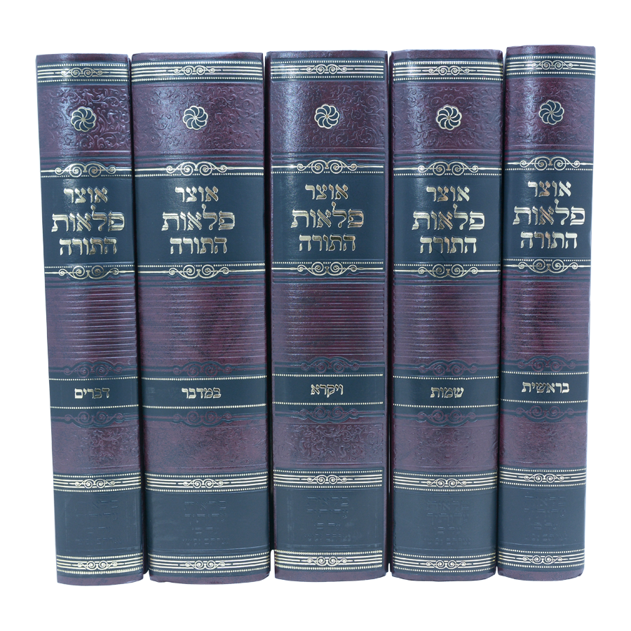 סט אוצר פלאות התורה