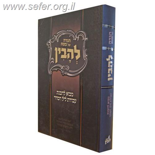 הגדה של פסח 'להבין' - מבוא להבנת עבודת ליל הסדר