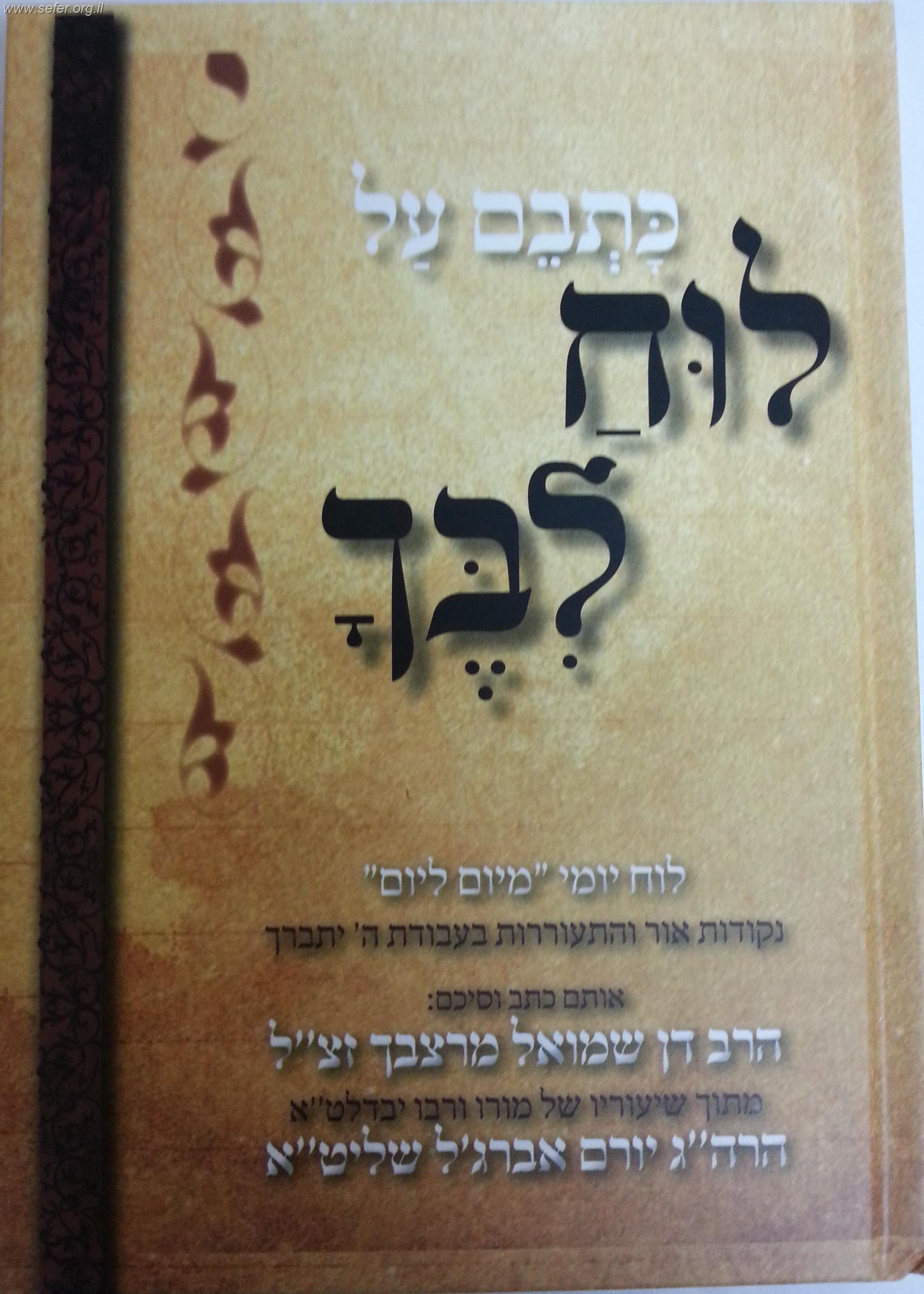 כתבם על לוח ליבך / הרב דן מרצבך זצ"ל