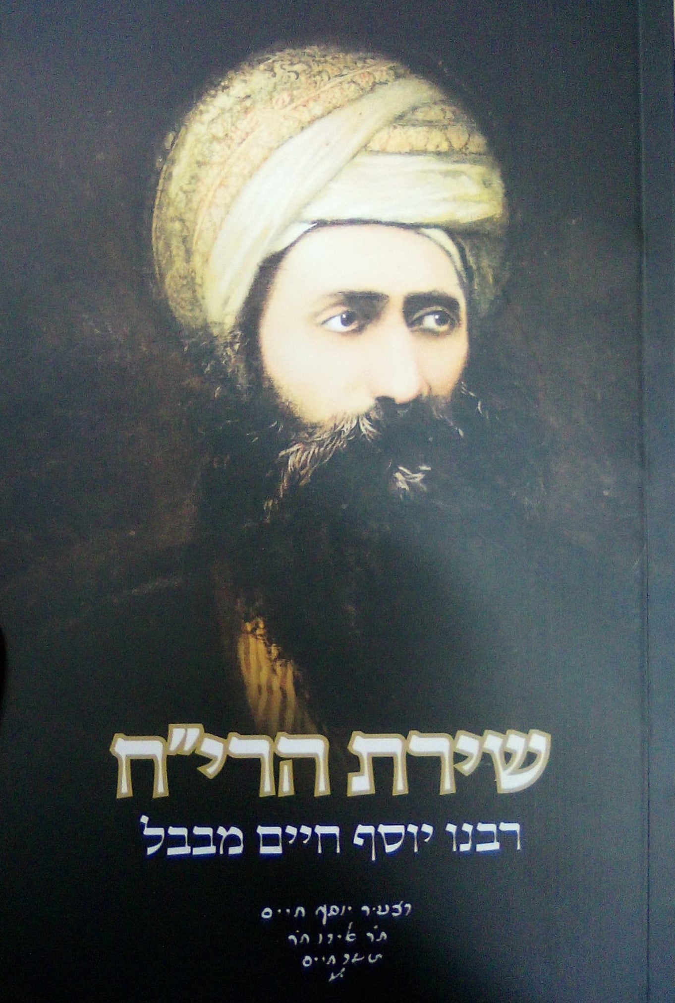 שירת הרי"ח - לרבינו יוסף חיים מבבל זצוק"ל / הבן איש חי