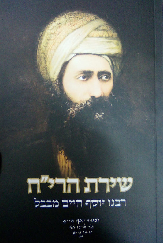 שירת הרי"ח - לרבינו יוסף חיים מבבל זצוק"ל / הבן איש חי