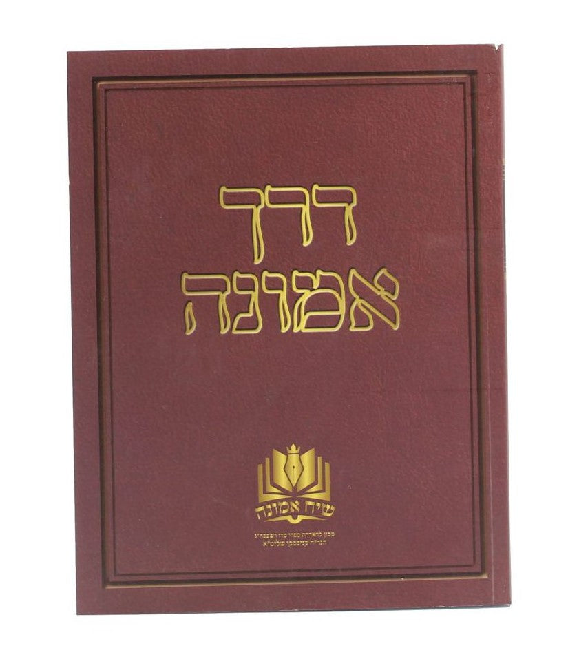 דרך אמונה - שמיטה ויובל / הגר"ח קניבסקי זצוק"ל