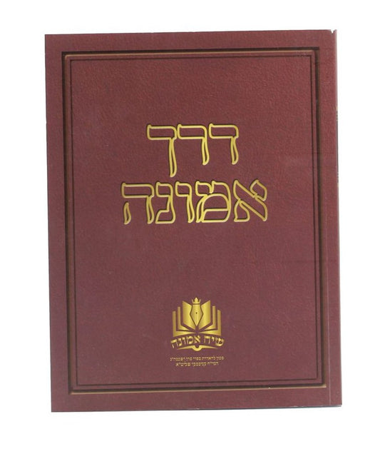 דרך אמונה - שמיטה ויובל / הגר"ח קניבסקי זצוק"ל