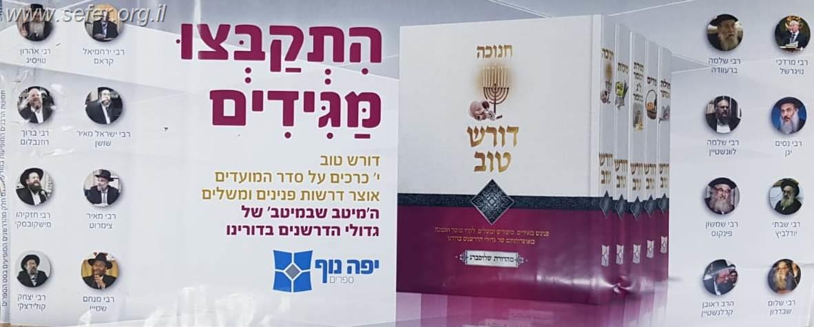 דורש טוב על המועדים סט י' כרכים במבצע