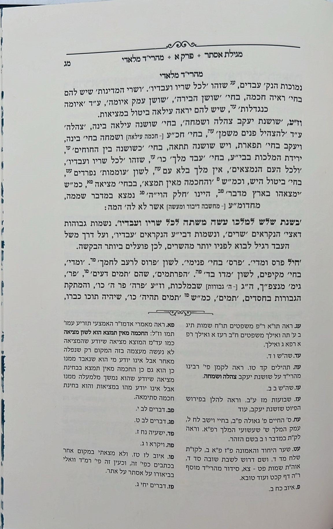 מגילת אסתר - עם פירוש מהרי״ד מלאדי / נכד הצמח צדק