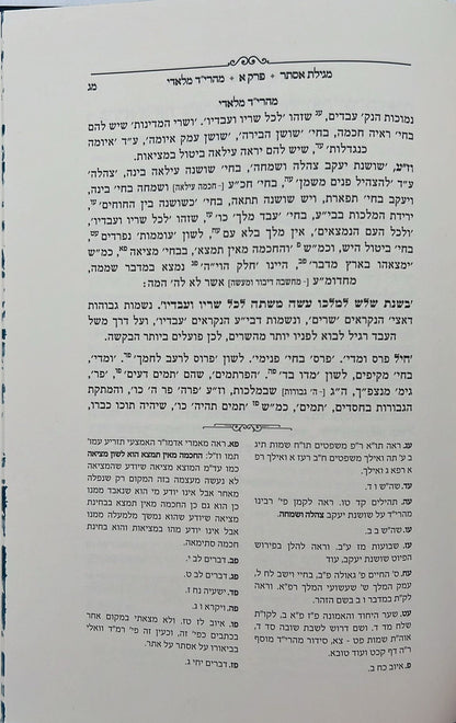 מגילת אסתר - עם פירוש מהרי״ד מלאדי / נכד הצמח צדק