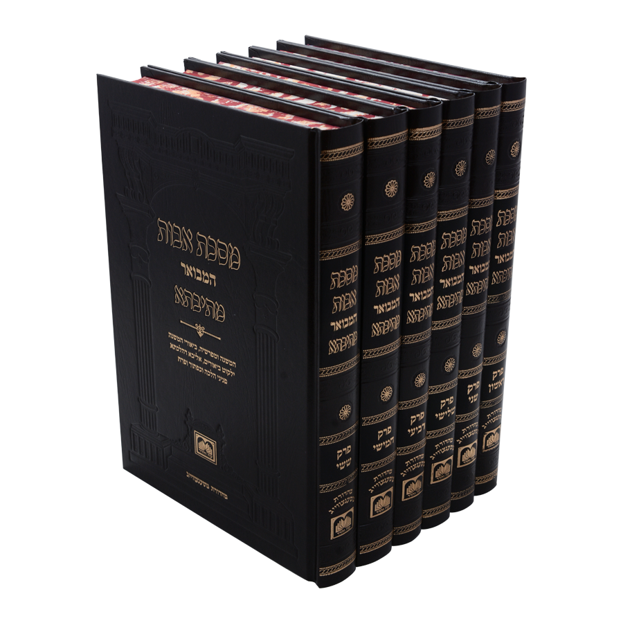 מסכת אבות מהדורת מתיבתא ו' כרכים / עוז והדר