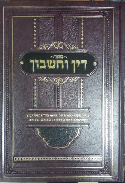 דין וחשבון - ביאור סוגיות הש"ס והפוסקים בענייני חכמת המספרים וההנדסה / שמעון כהן