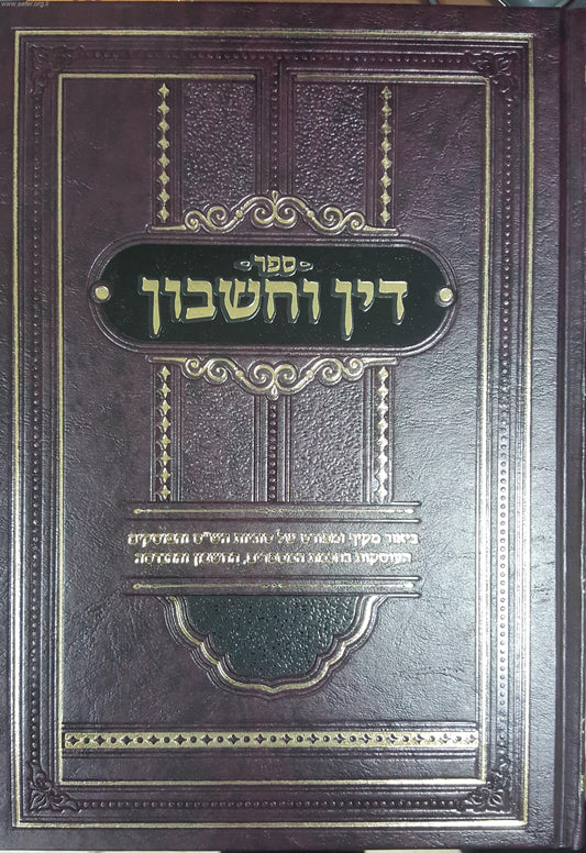 דין וחשבון - ביאור סוגיות הש"ס והפוסקים בענייני חכמת המספרים וההנדסה / שמעון כהן