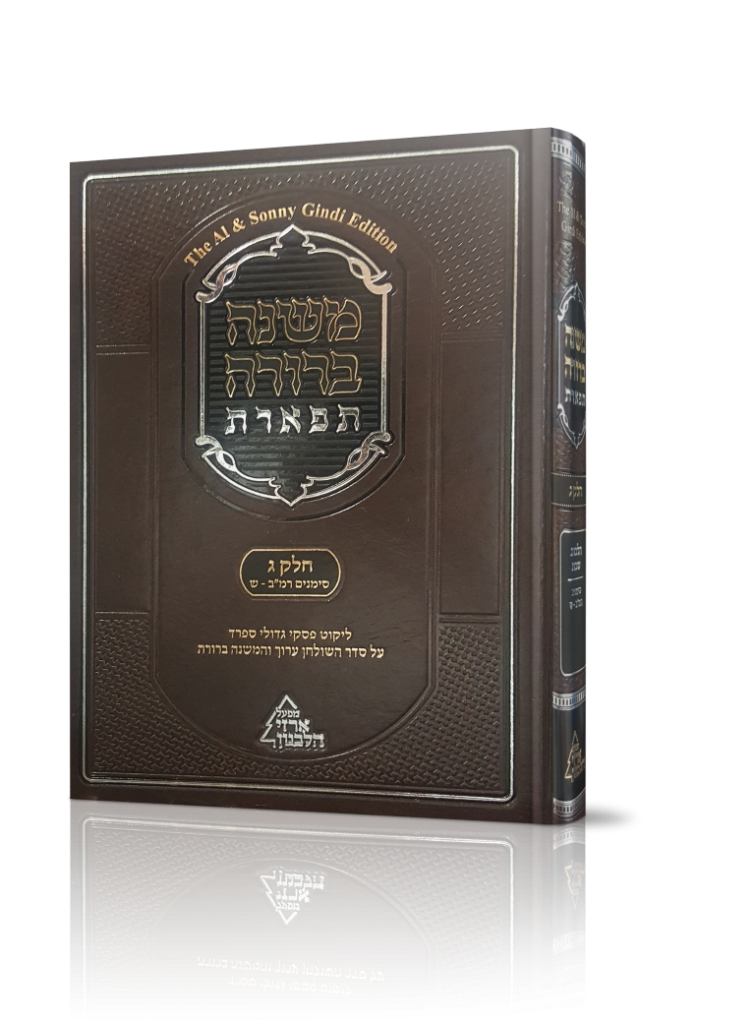 משנה ברורה תפארת חלק ג' כרך א'