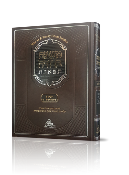 משנה ברורה תפארת חלק ג' כרך א'