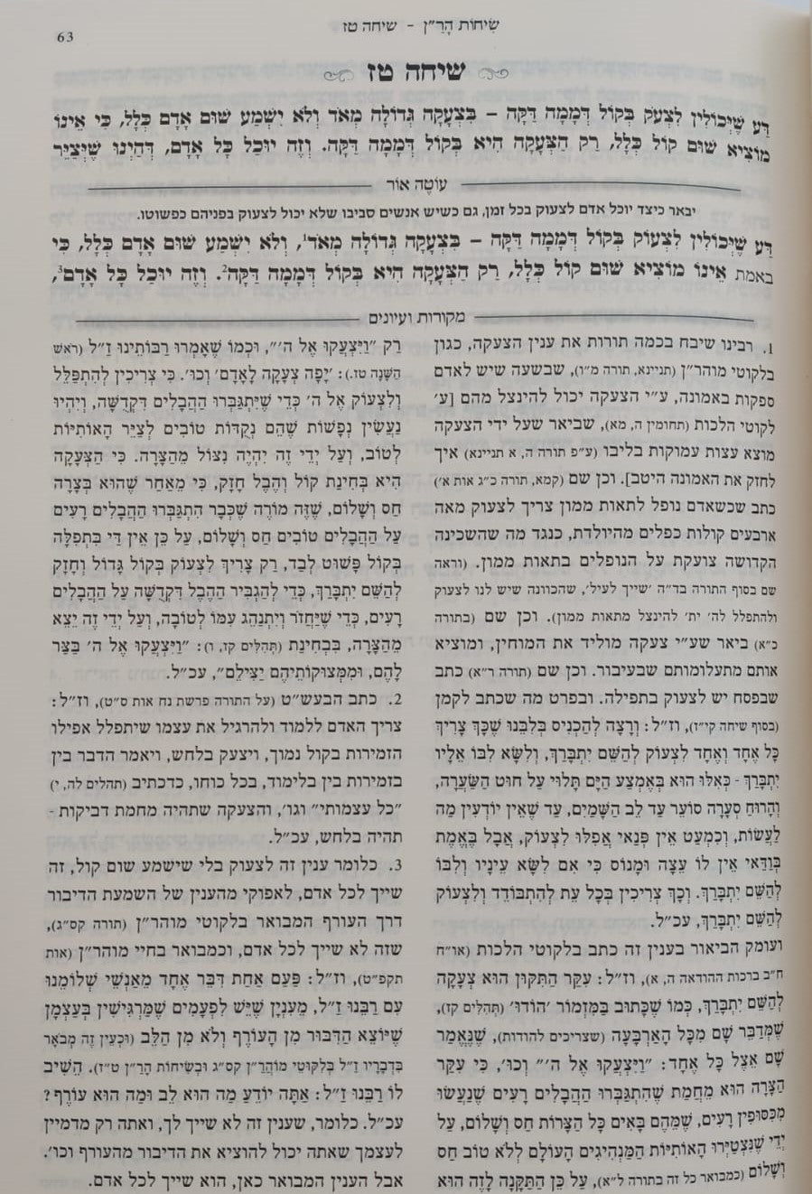 שיחות הר"ן - לרבינו נחמן מברסלב זיע"א / עם פירוש עוטה אור