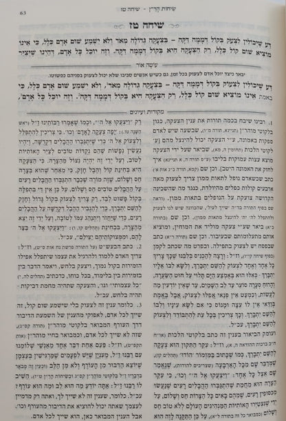 שיחות הר"ן - לרבינו נחמן מברסלב זיע"א / עם פירוש עוטה אור