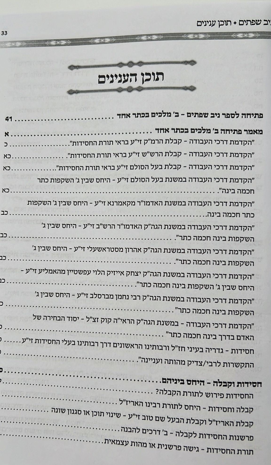 ניב שפתים - שני מלכים בכתר אחד / הקדמות ויסודות בחכמת הקבלה והחסידות