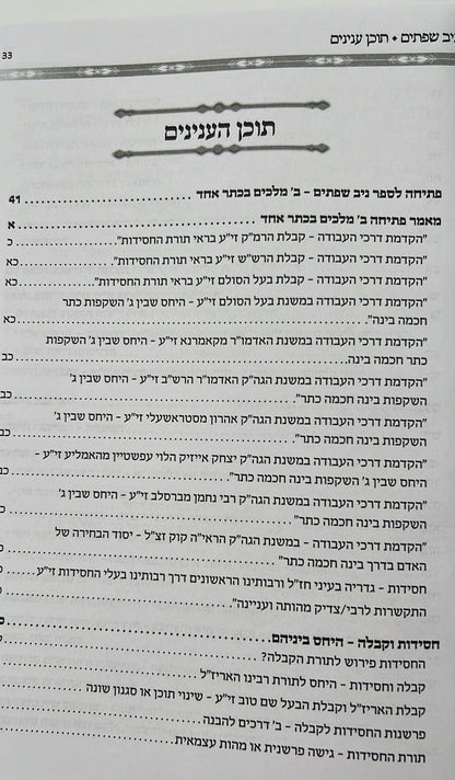 ניב שפתים - שני מלכים בכתר אחד / הקדמות ויסודות בחכמת הקבלה והחסידות