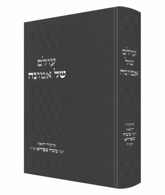 עולם של אמונה / שיעורי הגאון רבי משה שפירא זצוק"ל