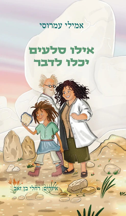אילו סלעים יכלו לדבר / אמילי עמרוסי