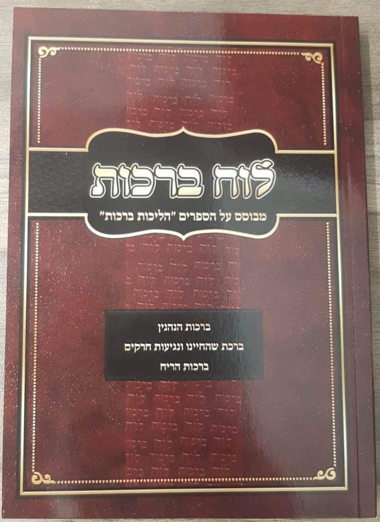 לוח ברכות / הרב אופיר מלכה שליט"א