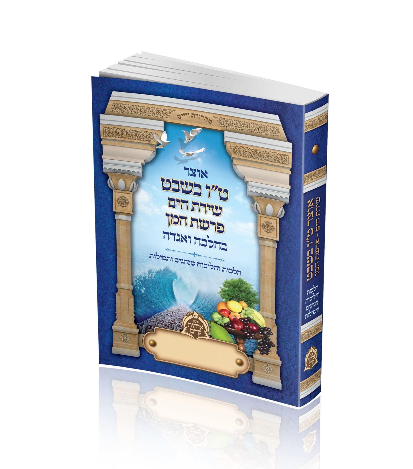 אוצר ט"ו בשבט - בהלכה ובאגדה / כריכה רכה