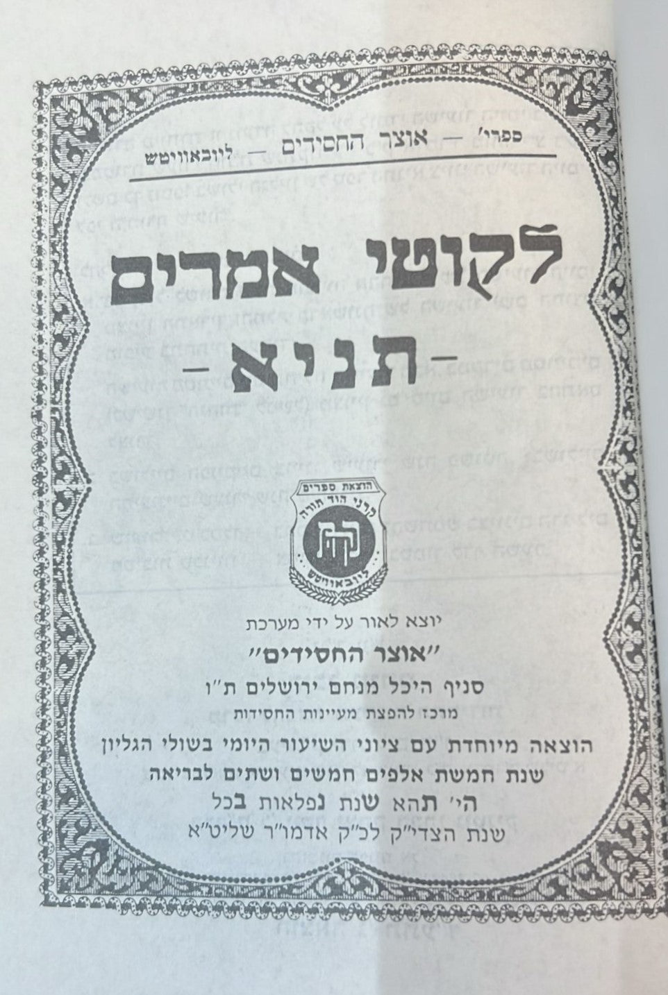 ספר התניא - לקוטי אמרים תניא פורמט בינוני / הוצאת קהת