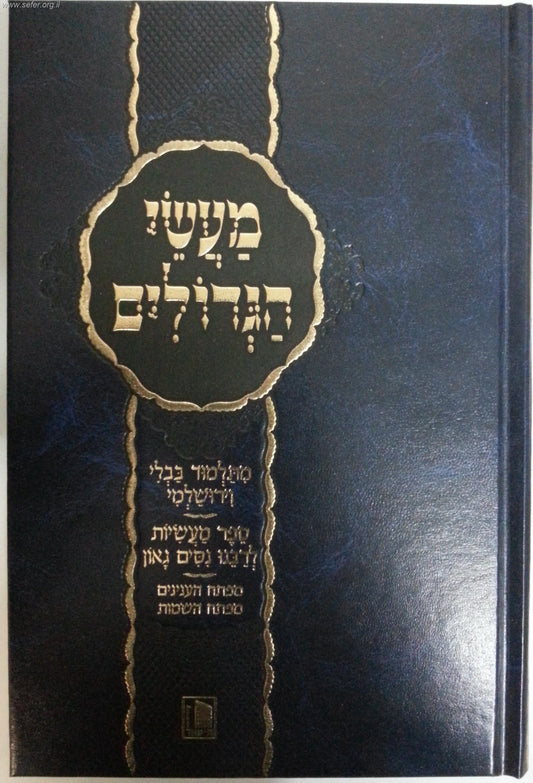 מעשי הגדולים - סיפורים ומעשיות מתלמוד בבלי וירושלמי / מישור