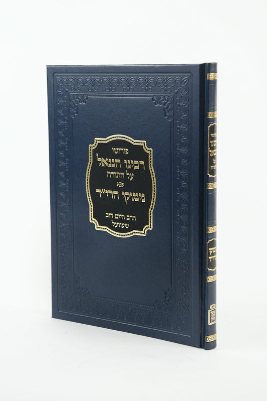 פירוש רבינו חננאל על התורה / מוסד הרב קוק