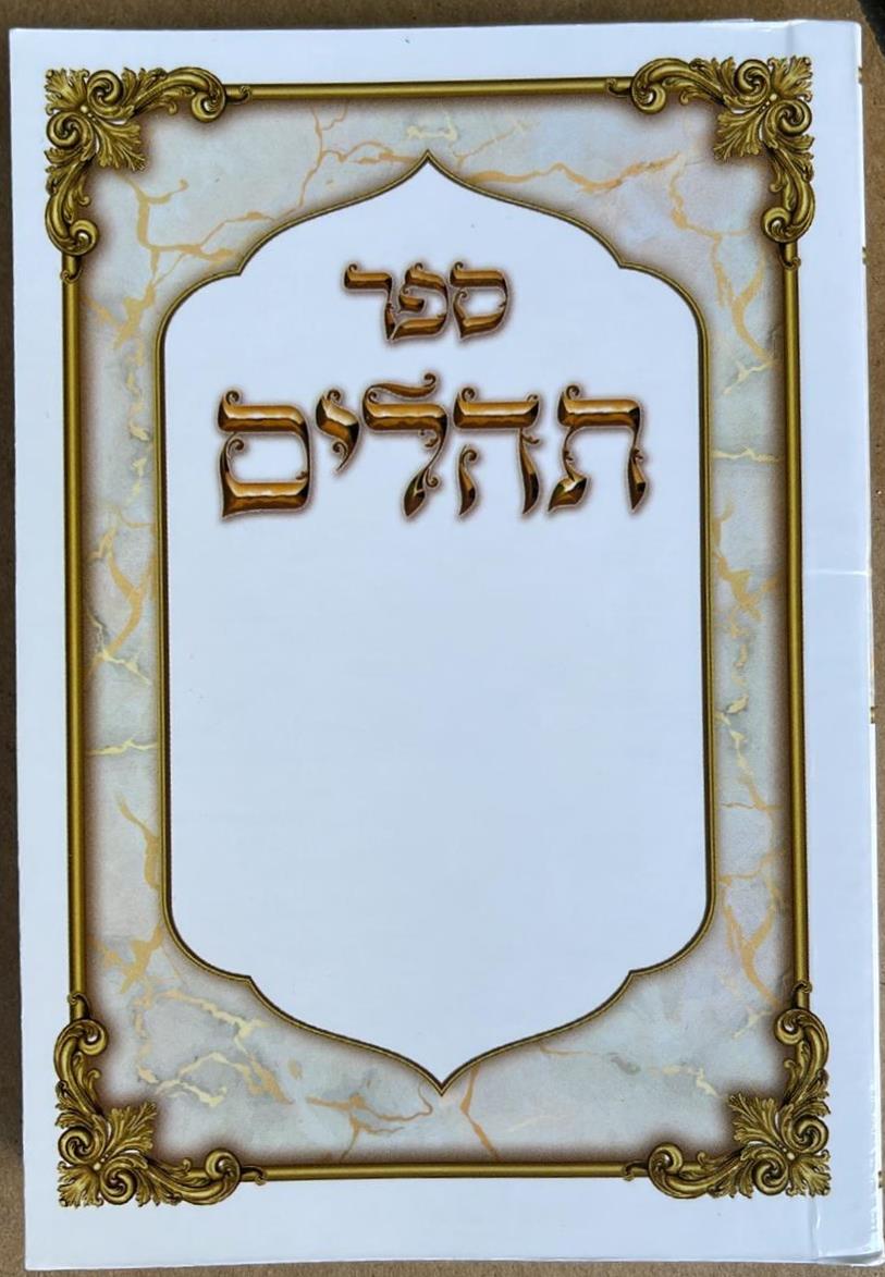 תהילים הודיה בכוונה - כריכה רכה / פורמט כיס קטן