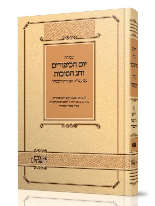 עבודת יום הכיפורים וחג הסוכות - עם עשי"ת ועבודת השמחה