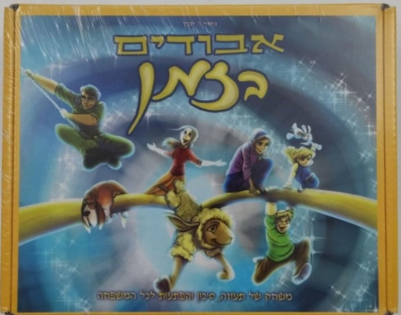 אבודים בזמן - משחק קלפים / משחקים לילדים