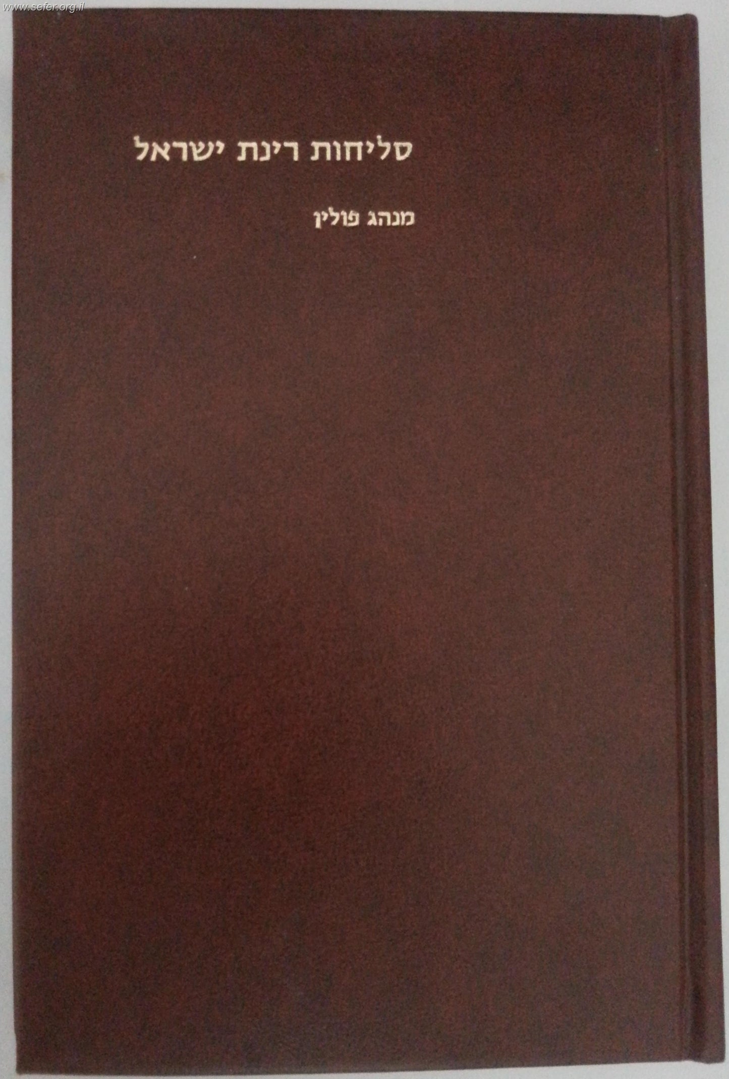 סליחות רינת ישראל