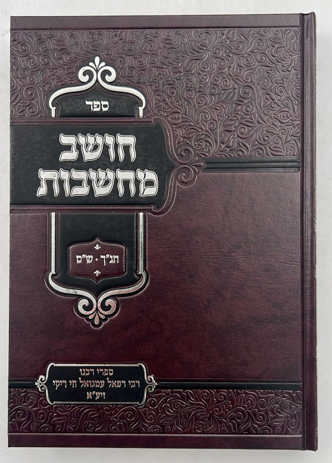 חושב מחשבות על התנ"ך והש"ס / רבינו רפאל עמנואל חי ריקי זיע"א